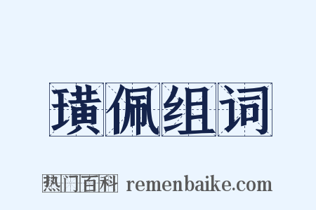 璜佩组词是什么意思的图片